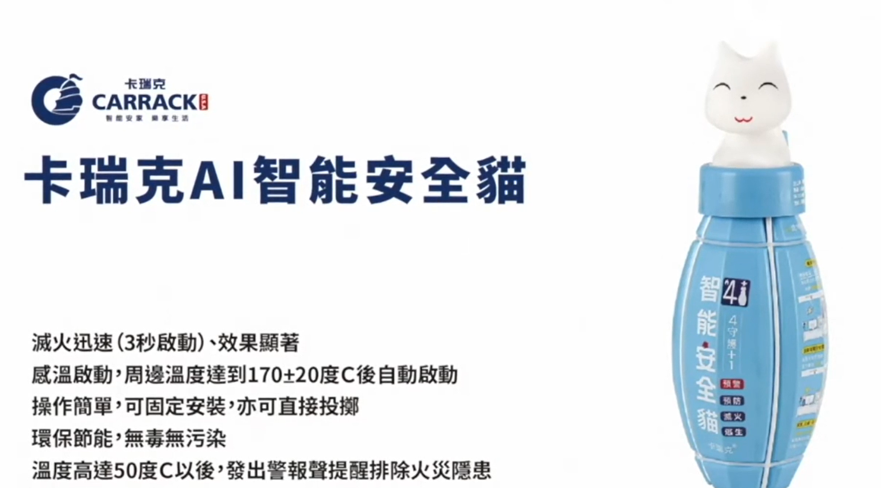 卡瑞克智能安全貓示範