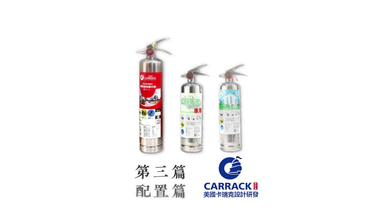 滅火器放置建議