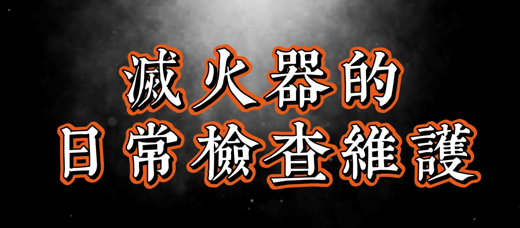 滅火器的日常檢查維護