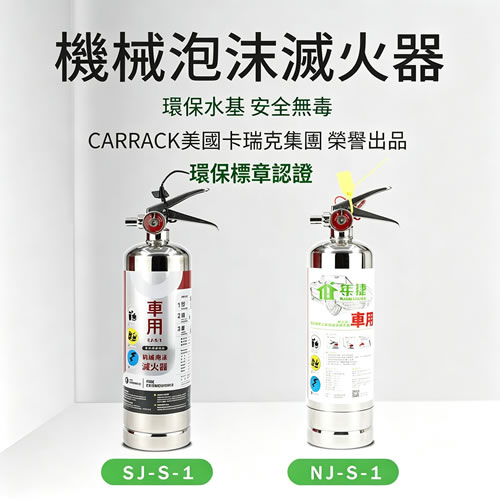 機械泡沫滅火器_1L (SJ-S-1，NJ-S-1)【車用款】