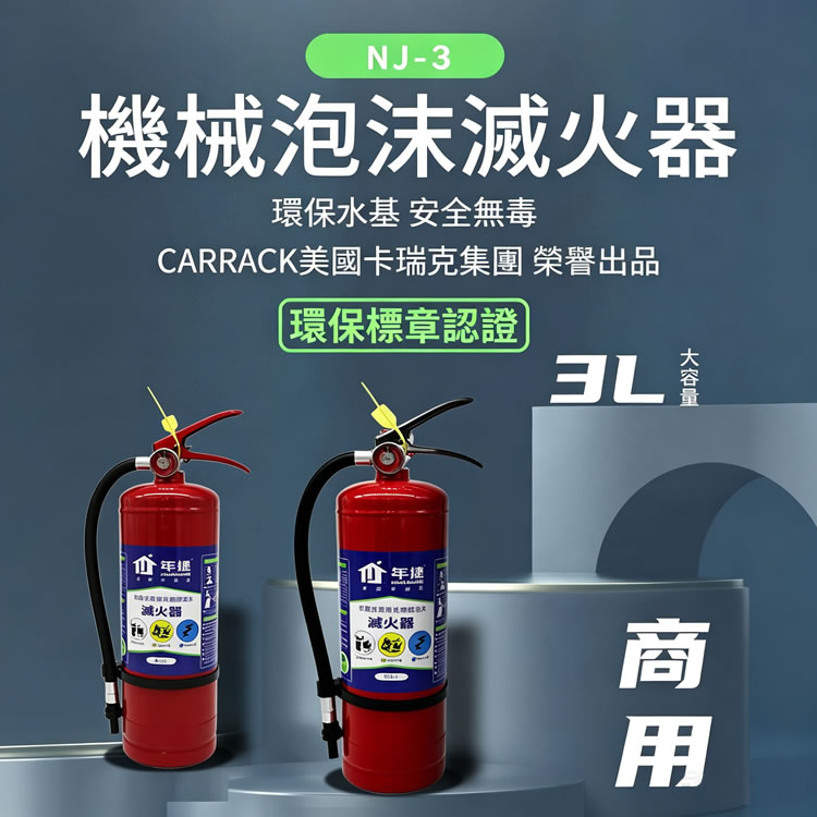 年捷 3L 商用機械泡沫滅火器（臺灣環保認證 商用消防優選）