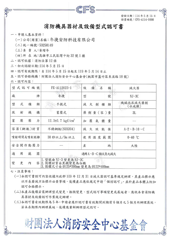 消防機具器材及設備型式認可書(NJ-3C)
