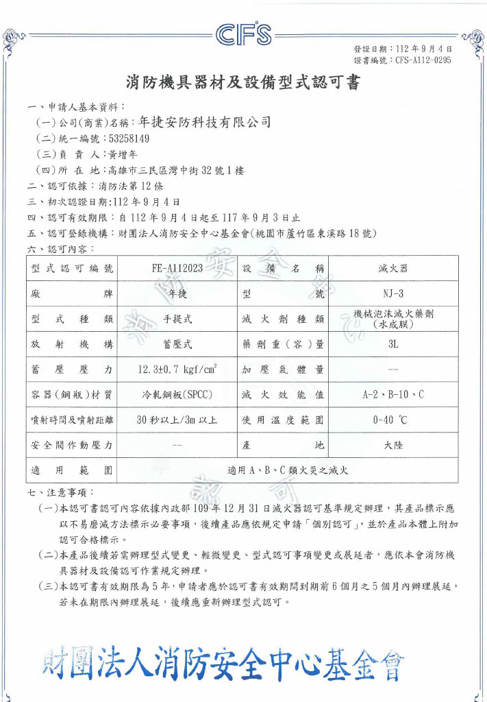 消防機具器材及設備型式認可書(3L碳鋼)