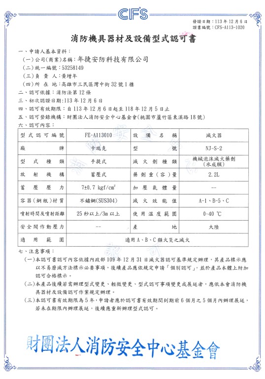 消防機具器材及設備型式認可書（2.2L家用）
