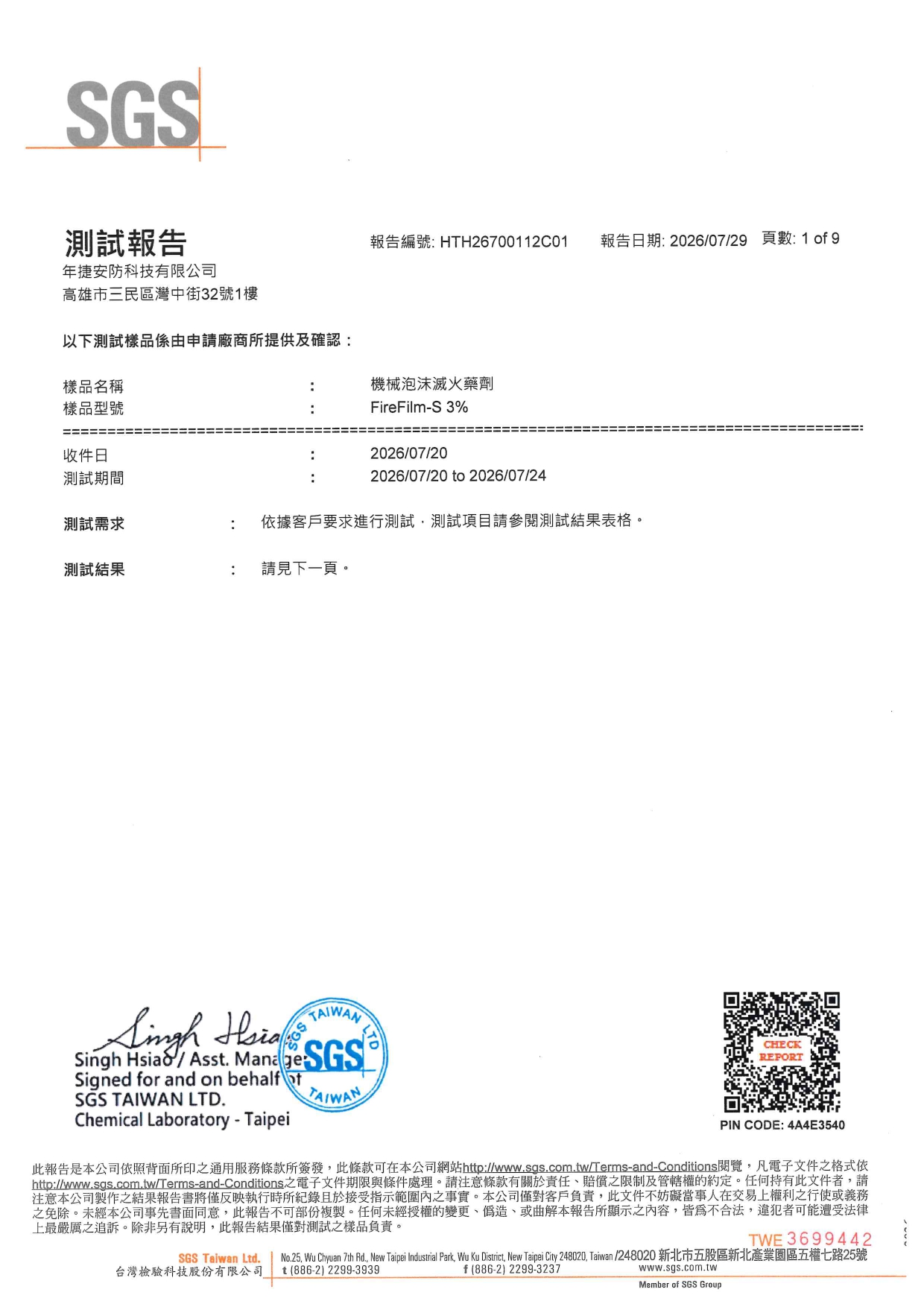 SGS測試報告