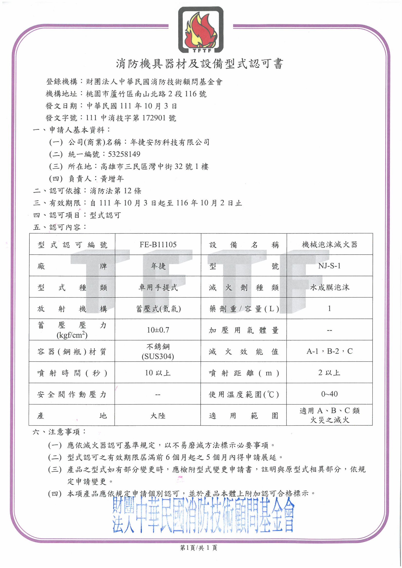 消防機具器材及設備型式認可書（1L車用）