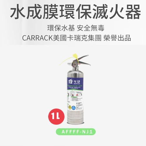 水成膜環保滅火器_1L（AFFFF-NJ1）非認證