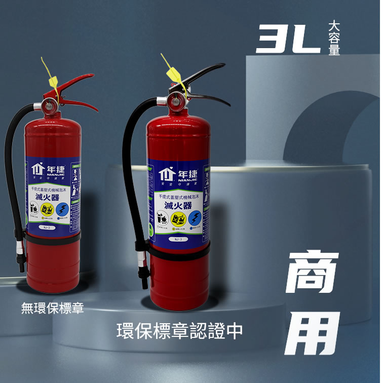 年捷 3L 商用機械泡沫滅火器（臺灣環保認證 商用消防優選）