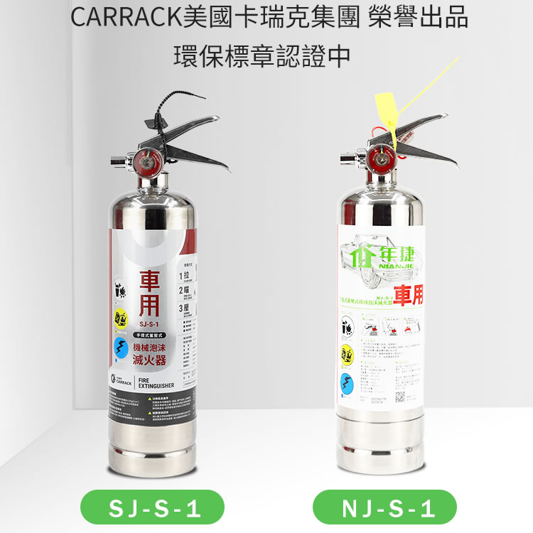 機械泡沫滅火器_1L (SJ-S-1，NJ-S-1)【車用款】