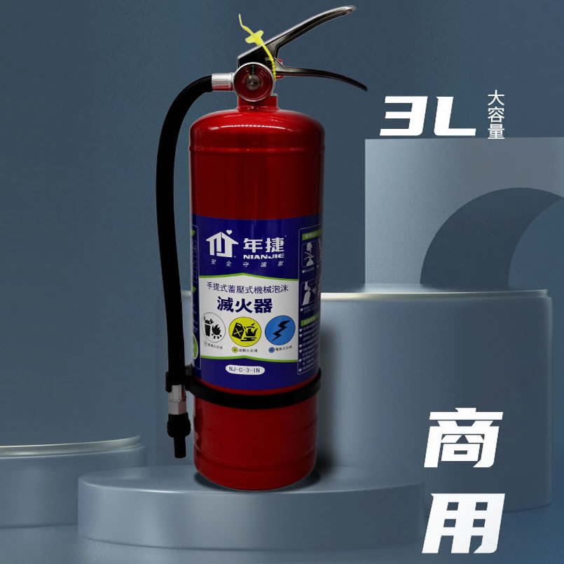 年捷 3L 商用機械泡沫滅火器