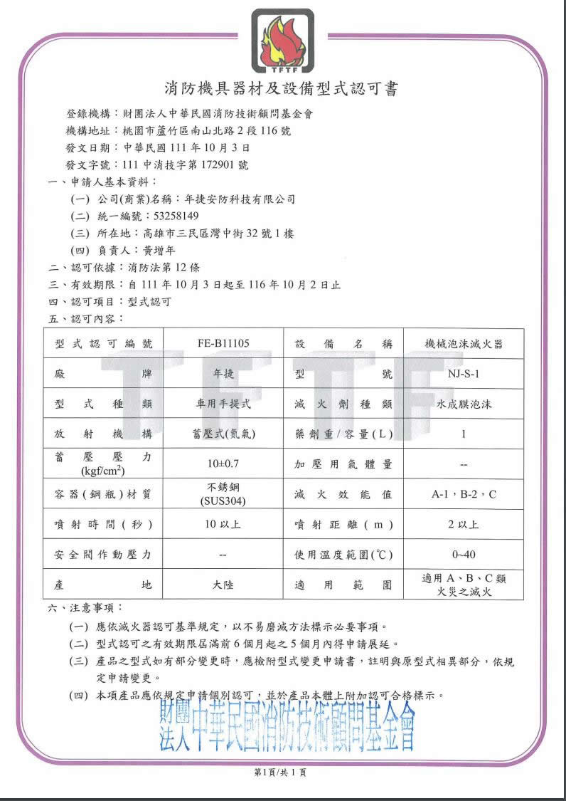 年捷 NJ-S-1（證書）